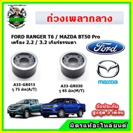 Genuine Center Shaft Weight FORD RANGER T6/MAZDA BT50Pro 2.2 3.2 Engine Automatic Transmission-Manua