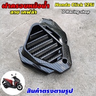 คลิก มอไซค์ click 125i ฝาครอบหม้อน้ำ อุปกรณ์แต่ง honda click125i สีเคฟลาร์ดำ