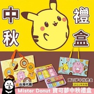 【台灣代購】台灣直送✈️早鳥優惠 Mister Donut x Pokémon寶可夢中秋禮盒