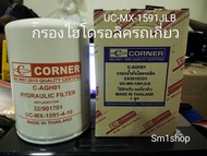 กรองไฮดรอลิคสำหรับรถคีบอ้อย  ยี่ห้อ Corner UC-MX-1591-4-10  ใช้แทน K-Flo KH591ได้ ของใหม่ค่ะ