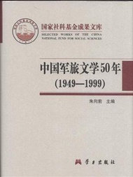 1949-1999-中國軍旅文學50年 (新品)