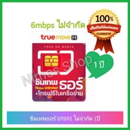 ซิมเทพธอร์ 6mbps 1ปี ซิมเน็ตไม่อั้น ไม่ลดสปีด simcard unlimited internet 1 year ซิมเทพทรูรายปี4g