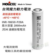 Molicel 魔力 INR18650-P28A 18650 2800mAh 最大35A放電 低溫(-40度C)鋰電