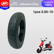 LIFAN OFFICIAL ยางกันลื่นสูญญากาศ 3.00-10 ใช้สำหรับ มอเตอร์ไซค์ไฟฟ้า ยางนอก รถจักรยานไฟฟ้า 3.00-8 (ไ
