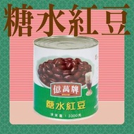 ***糖水紅豆900g (精選級) #飲品 #紅豆冰#神田牧場 #神田淡奶