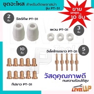 ชุดหัวตัดพลาสม่าใช้กับเครื่องตัดพลาสม่า Plassma CUT40 (PT31)