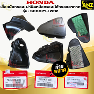 ชุดเสื้อหม้อกรองอากาศ SCOOPY-I 2012 หม้อกรองอากาศ ฝาปิดหม้อกรองอากาศ ไส้กรองอากาศ แท้ศูนย์ scoopy-i 