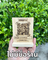 ป้ายไม้สแกน QR code ป้ายเลเซอร์ไม้ ป้ายสแกนคิวอาร์โค้ด งานเลเซอร์ไม้ ขนาด10x12cm【ส่งข้อมูลทางแชท】