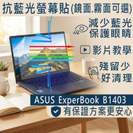 [Ezstick] ASUS ExpertBook B1403 B1403CVA Anti Blue Light Screen Sticker Light|Choose Mirror Or Matte