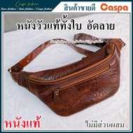กระเป๋าคาดอกหนังวัวแท้ทั้งใบ อัดลาย Caspa กระเป๋าคาดเอว กระเป๋าหนังแท้  กระเป๋า กระเป๋าผู้ชาย และ ผู