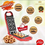 เครื่องทำมินิโดนัท FRY KING รุ่น FR-C13 แบบ 6 ชิ้น ถอดถาดล้างออกทำความสะอาดง่าย เคลือบกันติด ไฟแรงสม่ำเสมอ ใช้ง่าย ทนทาน แม่ค้าบอกต่อว่าดีที่สุดคุ้มที่สุด รับประกันสินค้า 1 ปี