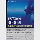 飛越敵後3000浬：黑蝙蝠中隊與大時代的我們 (電子書) 作者：李芝靜,黃文騄