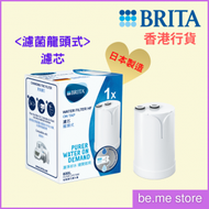 BRITA - On Tap Water Filter 濾菌龍頭式濾水器濾芯 (一件裝)