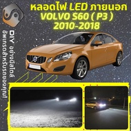 VOLVO S60 II ไฟ LED ภายนอก ไฟต่ำ ไฟสูง หลอดไฟหน้ารถยนต์​ ไฟหรี่ ไฟถอยหลัง ไฟเลี้ยว ไฟเบรค 100% CANBU