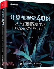 計算機視覺40例從入門到深度學習：OpenCV-Python（簡體書）