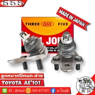 555 ลูกหมากปีกนกล่าง TOYOTA COROLLA AE101 EE100 SB-2962 ( 1ชุด 2 ชิ้น ) ตอง5 Made in Japan 100%  ลูกหมากปีกนก AE101 AE100