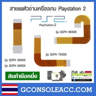 [PS2] สายแพหัวอ่านเครื่องเกม Playstation 2 มี 3 แบบ เทียบสินค้าก่อนสั่งซื้อ สายแพ หัวอ่านเลเซอร์ PS2 สายแพร 3 แบบ