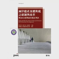 兩岸遺產及贈與稅之建制與改革暨2014臺灣最佳稅法判決 作者：吳德豐,葛克昌,陳少英