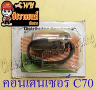 คอนเดนเซอร์ (CONDENSER) C70 มีสาย (2797)