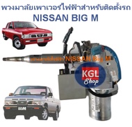 พวงมาลัยไฟฟ้าสำหรับติดตั้ง NISSAN BIG M ชุดเตรียมอุปกรณ์สำหรับติดตั้งให้  !!! สินค้าคุณภาพ !!!  มีVD