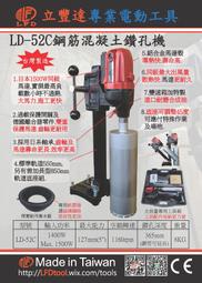 [工具潮流]LFD 台灣製造 LD-52C 5吋 水泥鑽孔機~洗孔機 非KSF國勝豐 KF500E