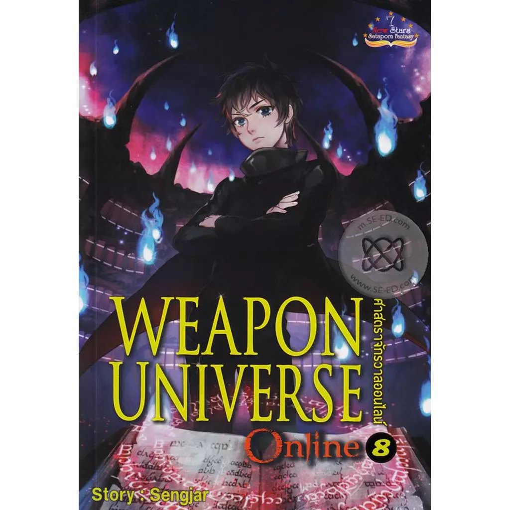 Weapon Universe Online ศาสตราจักรวาลออนไลน์ เล่ม 8