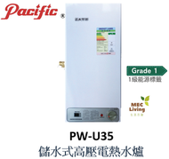 太平洋 - PW-U35 35公升 儲水式高壓電熱水爐 (原裝行貨)
