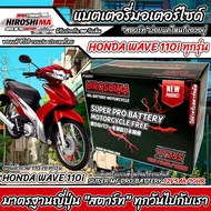 แบตเตอรี่ Honda Wave 110i ขนาด 5 แอมป์ PGM-FI ฮอนด้า ฮอนด้า เวฟ 110ไอ ทุกปีใส่ได้ทั้งหมด  แบตเตอรี่ไ