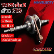 ข้อเหวี่ยง Wave 125 เวฟ125 ชัก5 ก้านGTO Hispeed