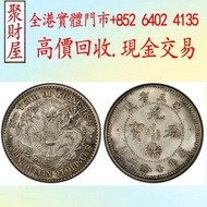 光緒元寶東三省造33年庫平七分二厘銀元，袁大頭 袁世凱，中華民國三年壹圓，民國八年九年十年，中圓，孫中山中華民國開國紀念幣，孫大頭，帆船，孫小頭，大清銀幣銀元，光緒年造，光緒元寶戶部，光緒元寶庚子京局