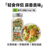 歐芹大蒜鹽複合調味料大蒜粉海鹽黑胡椒歐芹碎0脂水煮菜輕食調料