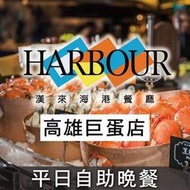 便宜網至聖店／漢來海港餐廳巨蛋店-平日自助晚餐券／漢神巨蛋5F／吃到飽／通用它館／海鮮百匯／無期限／實體店／高雄可面交