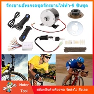 [Motor Tool] ชุดแปลงจักรยานเป็นจักรยานไฟฟ้า มอเตอร์และแบตเตอรี่ติดจักรยาน เซ็ต9 ชิ้น 250W 24V ชุดมอเตอร์จักรยานไฟฟ้า [จัดส่งจากประเทศไทย 1-3 วัน]
