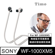 【Timo】SONY WF-1000XM5 藍牙耳機專用 親膚矽膠掛脖防丟繩-米白