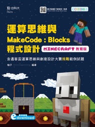 運算思維與MakeCode：Blocks程式設計-使用Minecraft教育版含邁客盃運算思維與創意設計