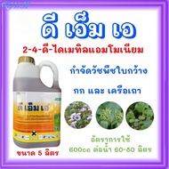 TGWH ดีเอ็มเอ (2-4-ดี-ไดเมทิลแอมโมเนียม) กก เคลือเถา ขนาด 5 ลิตร