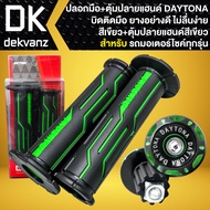 ปลอกมือ DAYTONA + ตุ้มปลายแฮนด์จุกอุดปลายแฮนด์ DAYTONA สำหรับ รถมอเตอร์ไซค์ทุกรุ่น ปลอกแฮนด์ บิดติดมือ ไม่ลื่นง่าย [เลือกตัวเลือกด้านใน]