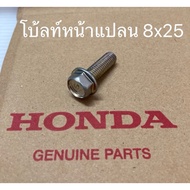 Front Bolt Nut 8x25 (Genuine Nut) 95701-08025-00