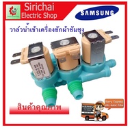 ลดราคา วาล์วน้ำเข้าเครื่องซักผ้าซัมซุง 3 ทาง ( SAMSUNG ) (แท้) #DC62-00266E ( เข้า 1 ออก 3 ) ขายถูก 