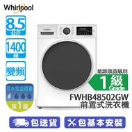 Whirlpool 惠而浦 FWHB48502GW 8.5公斤 1400轉 變頻 前置式洗衣機 Supreme Oxycare/極纖巧大容量/無水空氣洗