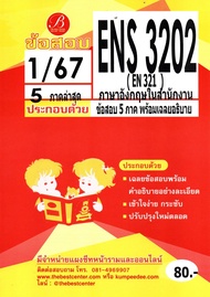 ข้อสอบ ENS3202 (EN321) ภาษาอังกฤษในสำนักงาน 1/67 5 ภาคล่าสุด