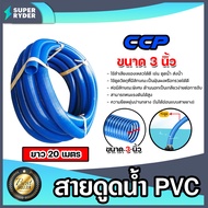 สายดูด ขนาด 3นิ้ว (สีน้ำเงินเข้ม) ยาว 20เมตร ท่อส่งน้ำ สายส่งน้ำ สายดูดPVC ระบบน้ำ ท่อดูด สายดูดน้ำพ