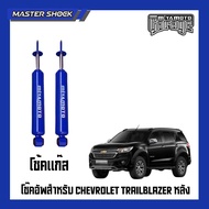 โช๊คอัพหน้า-หลัง MIYAMOTO GAS (โช๊คแก๊ส) : CHEVROLET TRAILBLAZER ปี 13-All