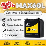 3K MAX60W 12V.40Ah แบตเตอรี่รถยนต์ [รถเก๋ง] JAZZ CITY BRIO BR-V VIOS ATTRAGE XPANDER CAIZ XL-7