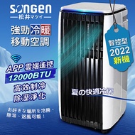 SONGEN松井 APP遠端操控除溼淨化冷暖型移動式空調/冷氣機12000BTU(SG-A819CH)