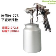 [巖田]巖田噴槍w-77下壺油漆噴槍噴漆槍底漆 2.5/2.0口徑