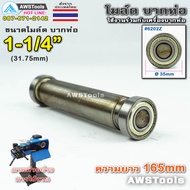 PJ2000 โมล์ดบากท่อ ขนาด 1.1/4" (31.75 มิลลิเมตร) #อะไหล่เครื่องบากท่อ #โมว์บากท่อ #บากท่อ #บากท่อเหล