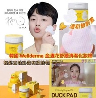 韓國🇰🇷Wellderma金盞花舒緩清潔卸妝棉(1瓶60片)
