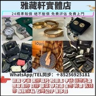 收購各種名牌手袋、手錶、首飾、黃金、鑽石、奢侈品、腕錶、愛瑪仕Hermès、克羅心芬Chrome Hearts、芬迪Fendi、香奈兒CHANEL、路易威登LV、迪奧Dior、范思哲Versace、博