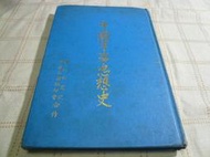 [小吳書坊] 11-12-中國軍事思想史--國防研究院 中華大典編印會--(有泛黃˙畫記)